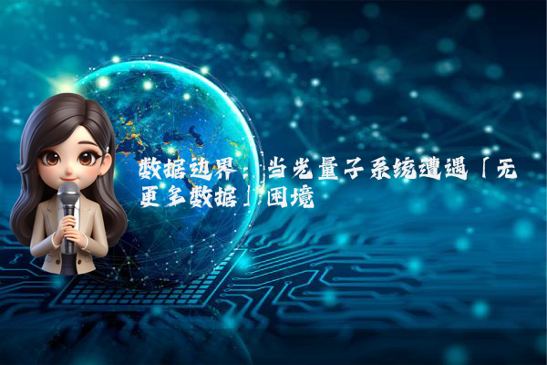 数据边界：当光量子系统遭遇「无更多数据」困境