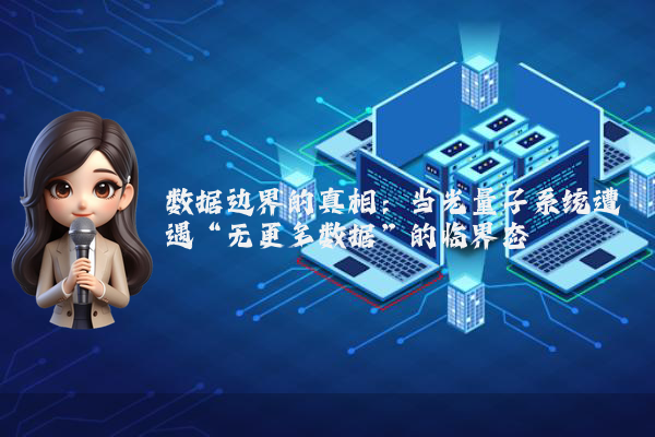 数据边界的真相：当光量子系统遭遇“无更多数据”的临界态