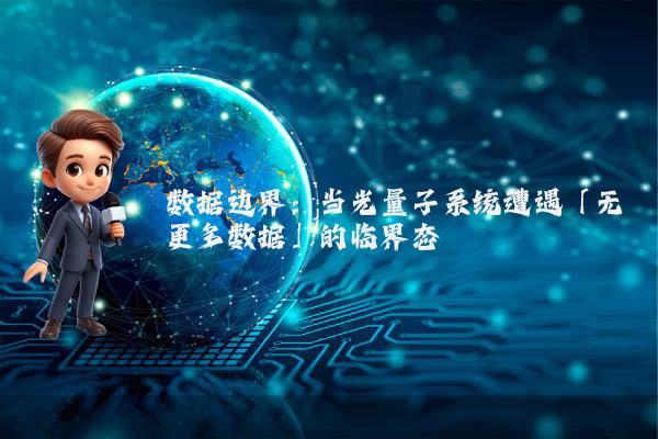 数据边界：当光量子系统遭遇「无更多数据」的临界态
