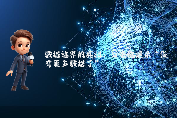 数据边界的真相：当系统提示“没有更多数据了”