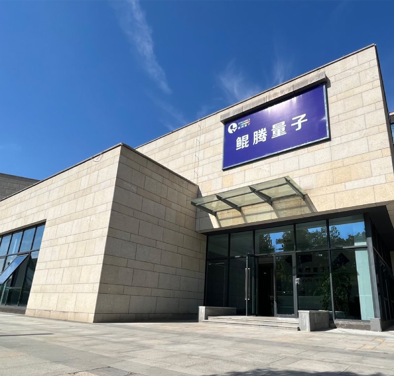 关于我们 - 量子科技有限公司