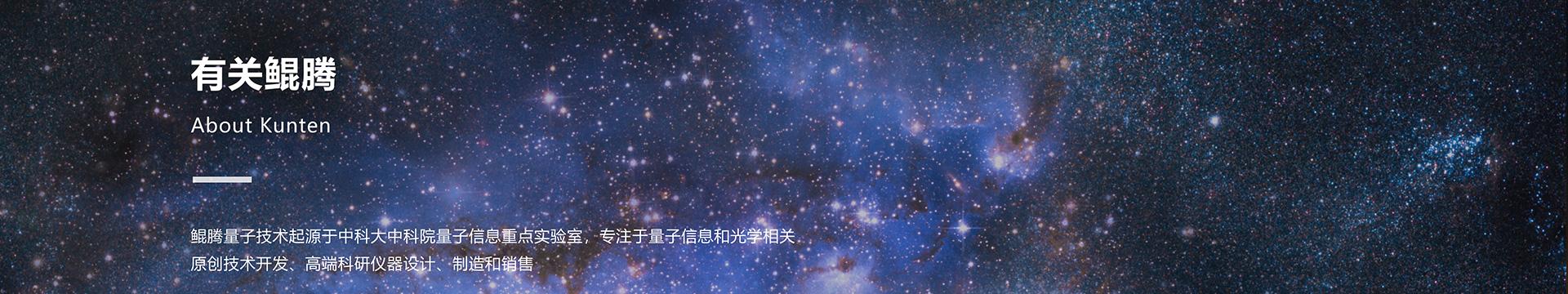 Banner - 关于我们 | 安徽量子科技有限公司