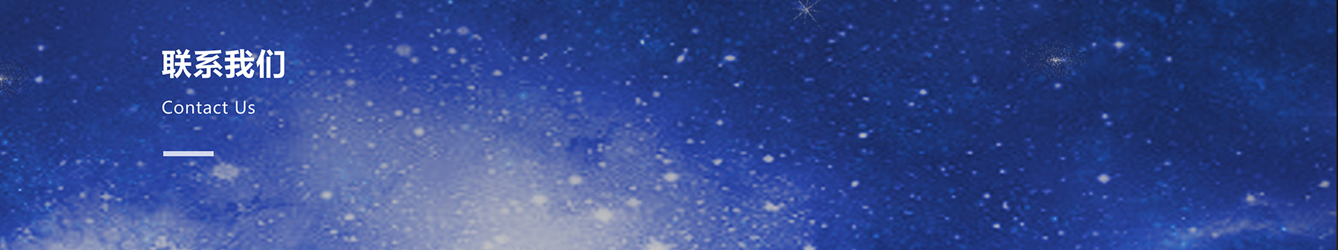 Banner - 联系我们 | 安徽量子科技有限公司